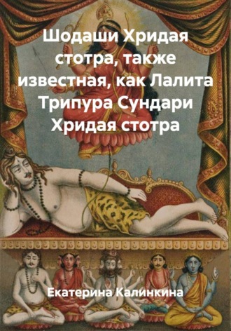 Обложка книги «Шодаши Хридая стотра, также известная, как Лалита Трипура Сундари Хридая стотра»