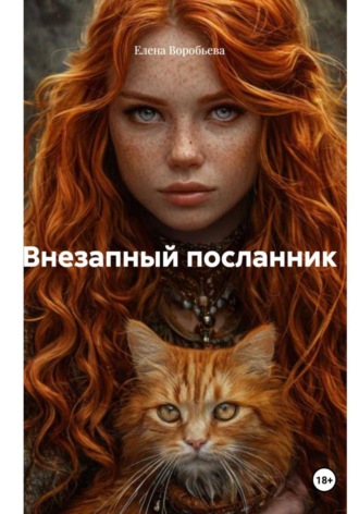 Обложка книги «Внезапный посланник»