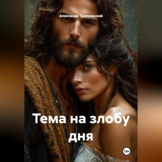 Обложка книги «Тема на злобу дня»