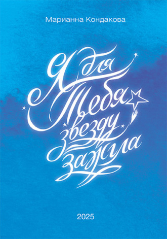 Марианна Кондакова. Я для Тебя звезду зажгла