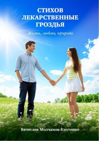 Обложка книги «Стихов лекарственные гроздья»