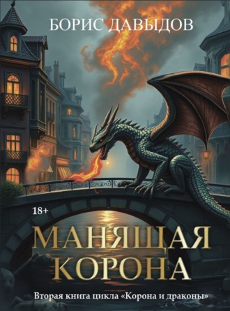 Обложка книги «Манящая корона – 2»