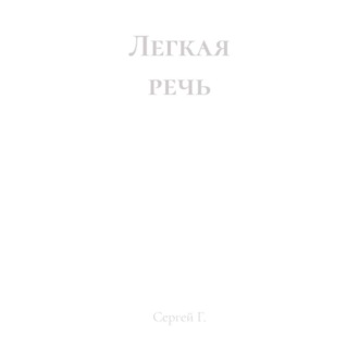 Обложка книги «Легкая речь»