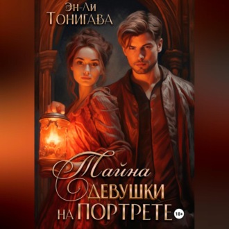 Обложка книги «Тайна девушки на портрете»