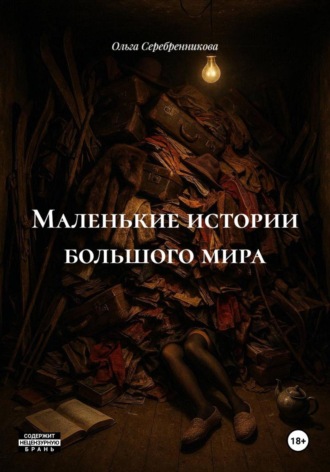 Обложка книги «Маленькие истории большого мира»