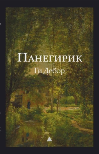 Обложка книги «Панегирик»