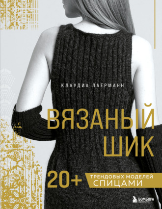 Обложка книги «Вязаный шик. 20+ трендовых моделей спицами»