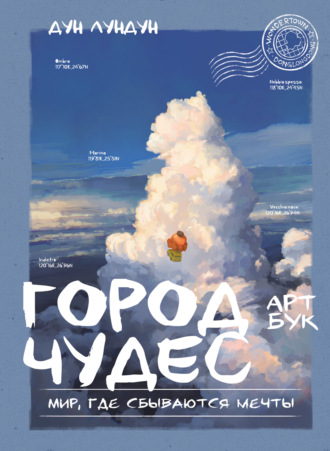 Обложка книги «Город чудес. Мир, где сбываются мечты. Артбук»