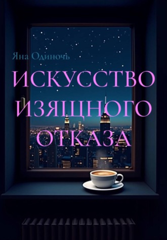 Обложка книги «Искусство изящного отказа»