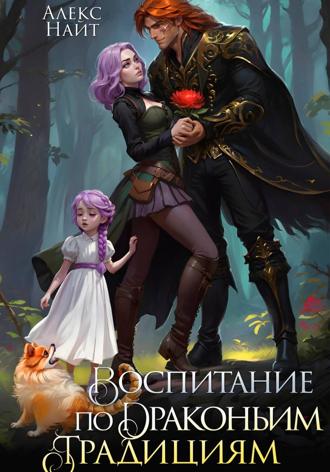 Воспитание по драконьим традициям. Травница для медного лорда. Алекс Найт