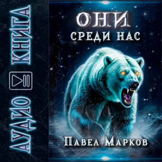 Обложка книги «Они среди нас»