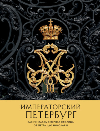 Обложка книги «Императорский Петербург. Как менялась Северная столица от Петра I до Николая II»