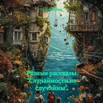 Обложка книги «Разные рассказы «Случайности не случайны»»