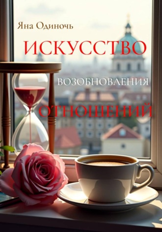 Обложка книги «Искусство возобновления отношений»