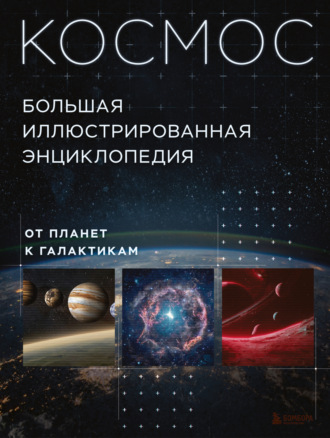 Обложка книги «Космос. Большая иллюстрированная энциклопедия. От планет к галактикам»