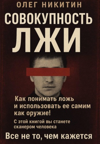 Обложка книги «Совокупность лжи»