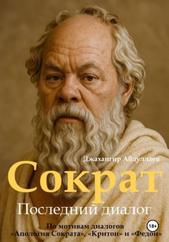 Обложка книги «Сократ. Книга 1. Последний диалог»