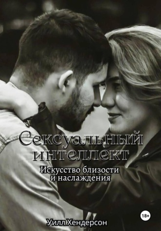 Обложка книги «Сексуальный интеллект. Искусство близости и наслаждения»