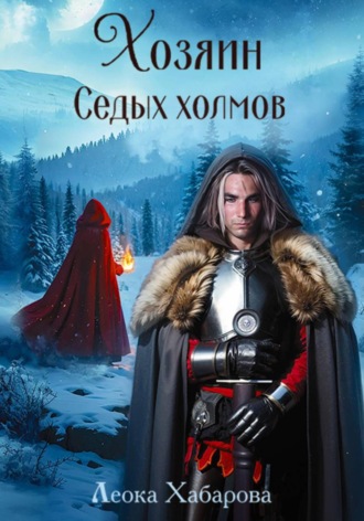 Обложка книги «Хозяин Седых холмов»