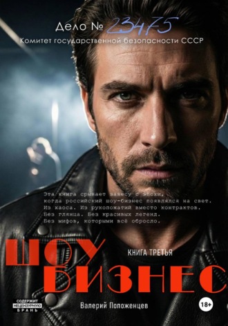 Валерий Положенцев. Шоу бизнес. Книга третья