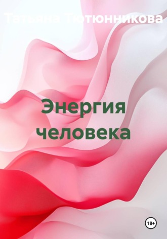 Обложка книги «Энергия человека»