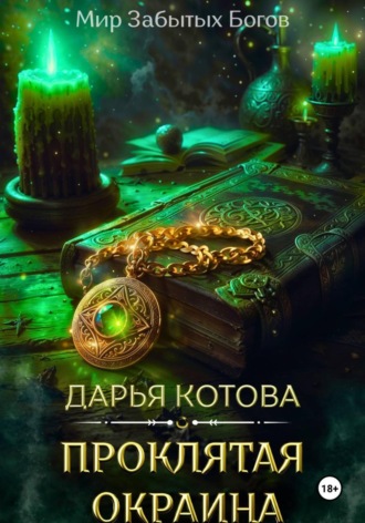 Обложка книги «Проклятая окраина»