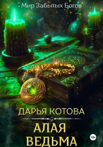 Обложка книги «Алая Ведьма»