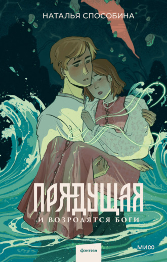 Обложка книги «Прядущая. И возродятся боги»
