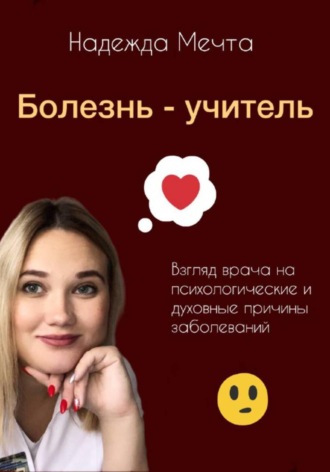 Обложка книги «Болезнь – учитель. Взгляд врача на духовные и психологические причины заболеваний»