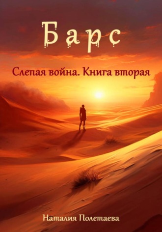Барс: Слепая война. Часть вторая. Наталия Полетаева