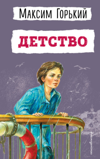 Обложка книги «Детство»