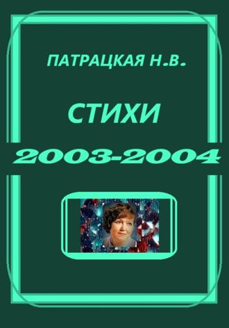 Стихи 2003-2004. 
