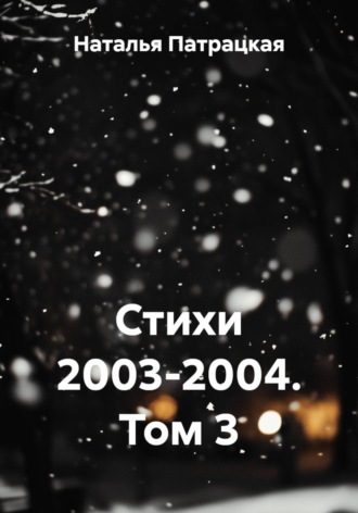 . Стихи 2003-2004. Том 3