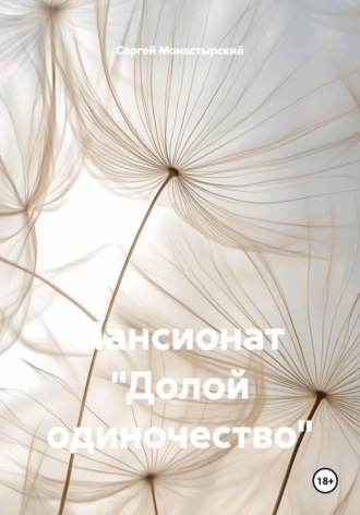 Пансионат «Долой одиночество». 