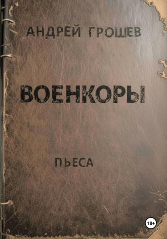 Обложка книги «Военкоры»