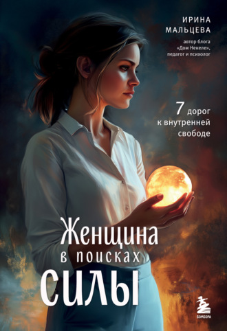 Обложка книги «Женщина в поисках силы. Семь дорог к внутренней свободе»