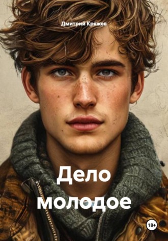 . Дело молодое