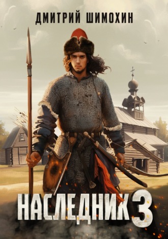 Обложка книги «Наследник 3»