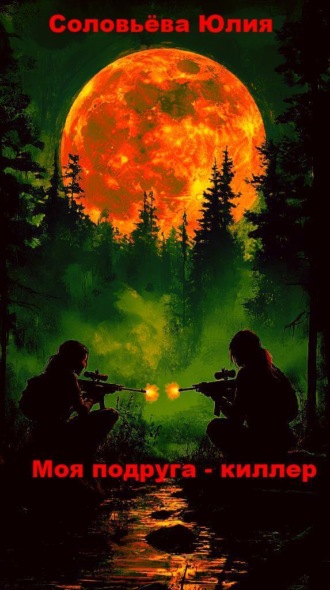Юлия Соловьёва. Моя подруга киллер. Посмотрим, кто выстрелит первый