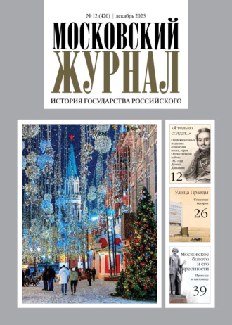 Обложка книги «Московский журнал. История государства Российского №12/2025»