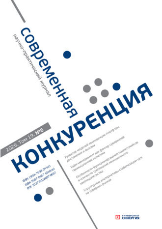 Обложка книги «Современная конкуренция №5 (107) 2025»