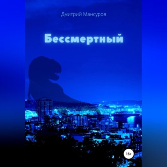 Обложка книги «Бессмертный»