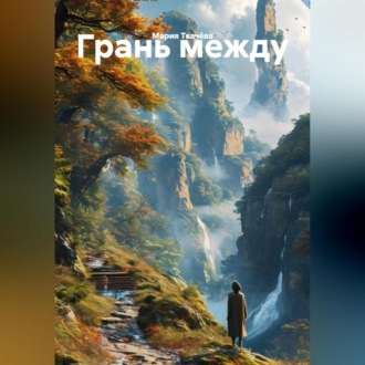 Обложка книги «Грань между»