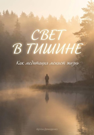 Обложка книги «Свет в тишине: Как медитация меняет жизнь»