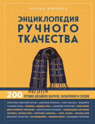 Обложка книги «Энциклопедия ручного ткачества. 200 лучших дизайнов шарфов, палантинов и снудов»