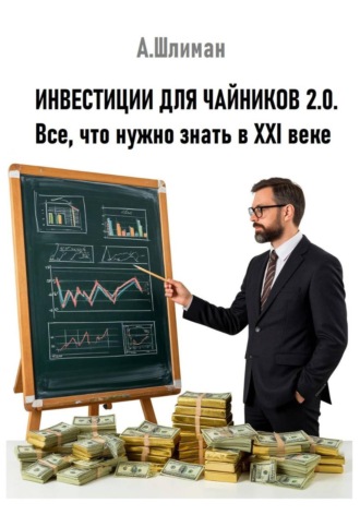 Обложка книги «Инвестиции для чайников 2.0. Все, что нужно знать в XXI веке»
