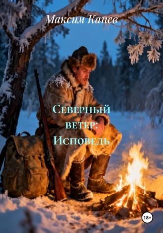 . Северный ветер: Исповедь