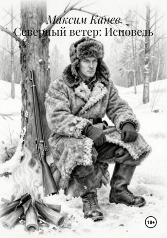 Максим Канев. Северный ветер: Исповедь