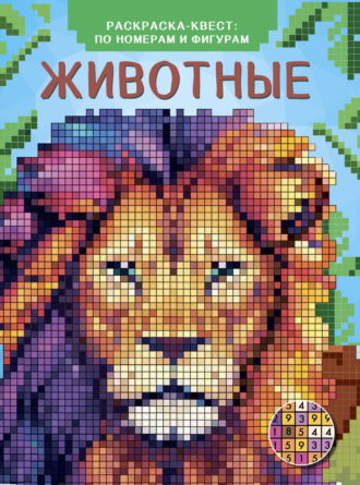 Обложка книги «Животные. Раскраска по номерам»