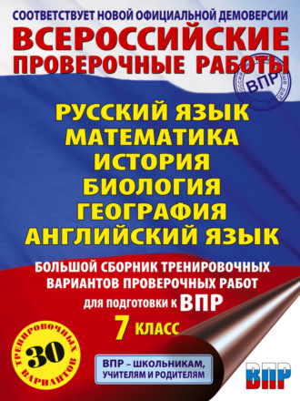 . Русский язык. Математика. История. Биология. География. Английский язык. Большой сборник тренировочных вариантов проверочных работ для подготовки к ВПР. 7 класс